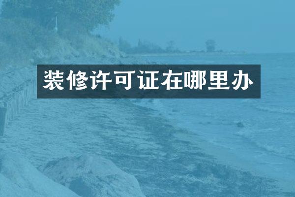 装修许可证在哪里办