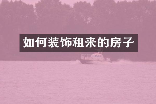 如何装饰租来的房子