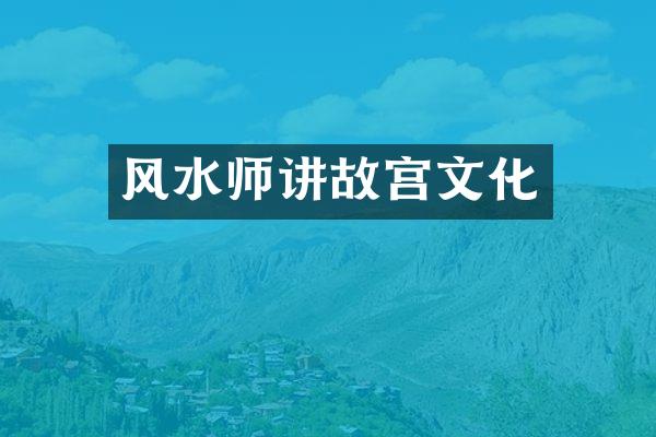 风水师讲故宫文化