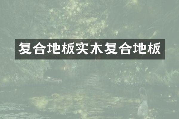 复合地板实木复合地板