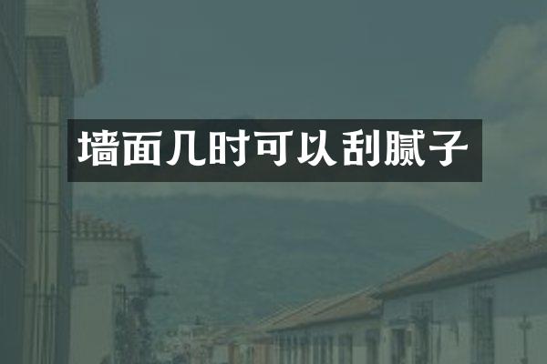 墙面几时可以刮腻子