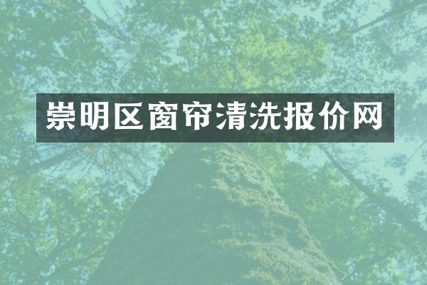 崇明区窗帘清洗报价网