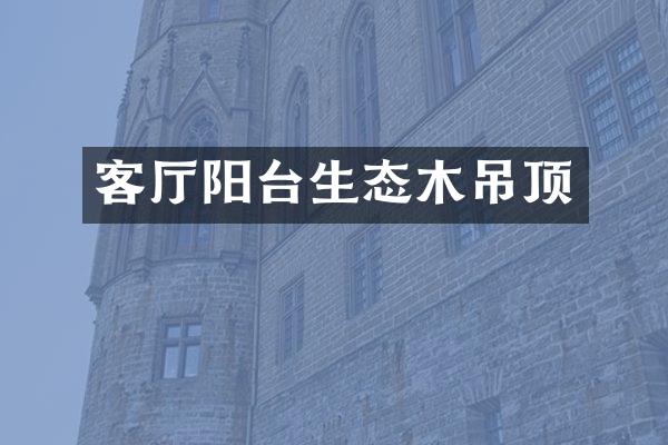 客厅阳台生态木吊顶