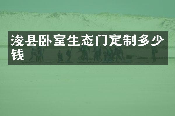 浚县卧室生态门定制多少钱