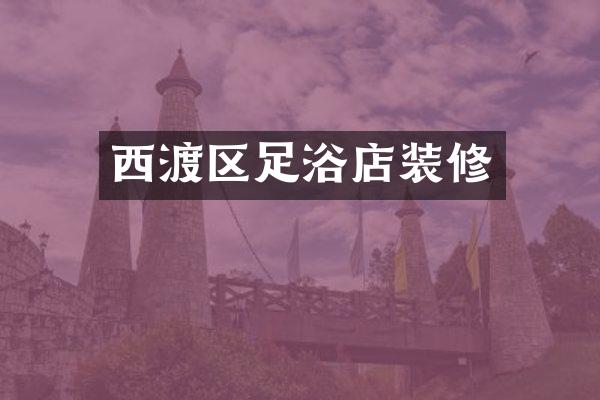 西渡区足浴店装修