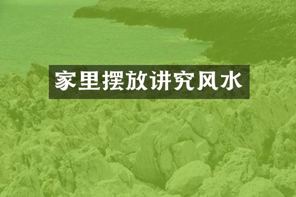 家里摆放讲究风水