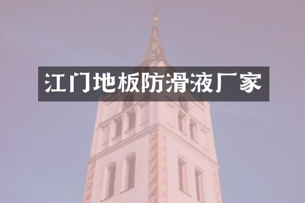 江门地板防滑液厂家