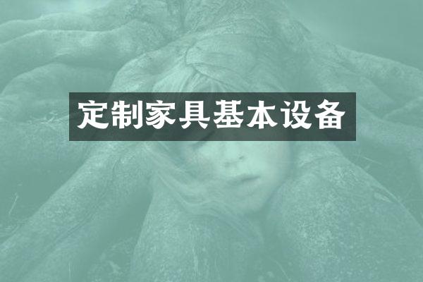 定制家具基本设备