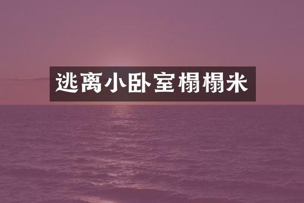 逃离小卧室榻榻米