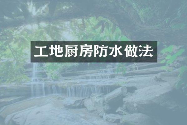 工地厨房防水做法