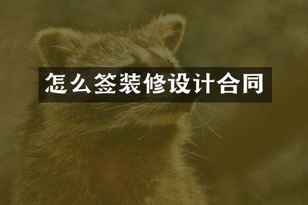 怎么签装修设计合同