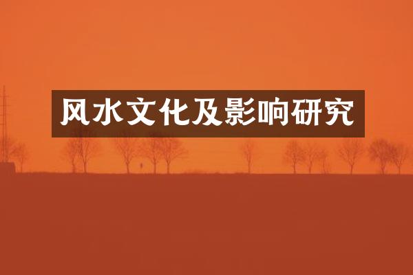 风水文化及影响研究