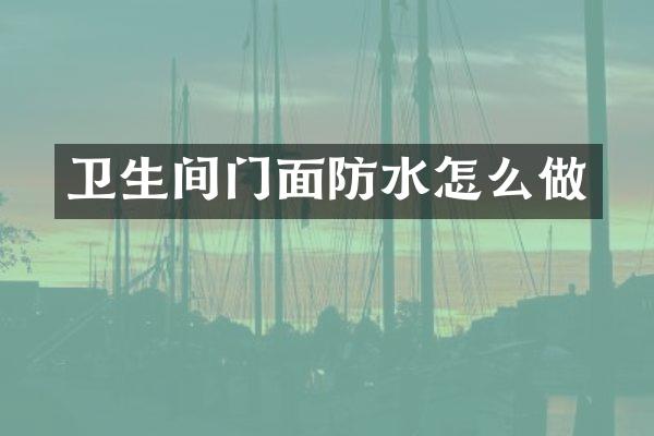 卫生间门面防水怎么做