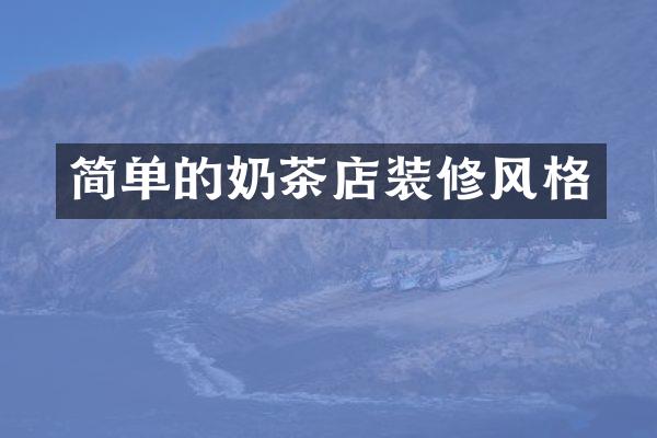 简单的奶茶店装修风格