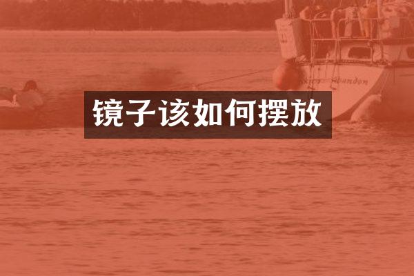 镜子该如何摆放