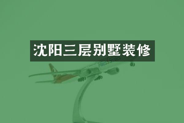 沈阳三层别墅装修