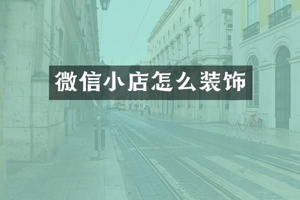 微信小店怎么装饰