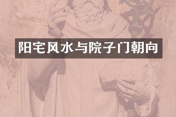阳宅风水与院子门朝向