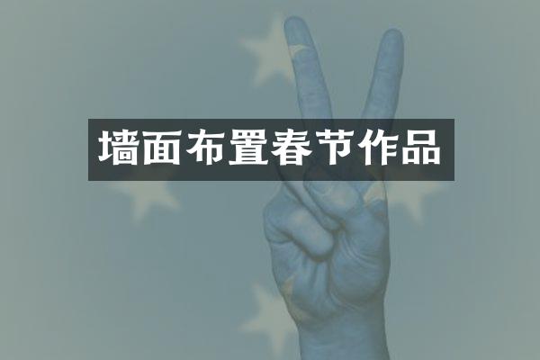 墙面布置春节作品