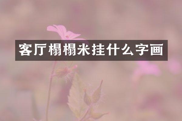 客厅榻榻米挂什么字画