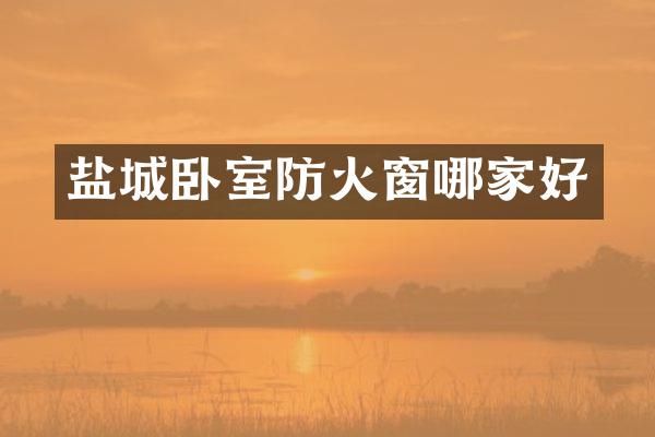 盐城卧室防火窗哪家好