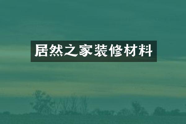 居然之家装修材料