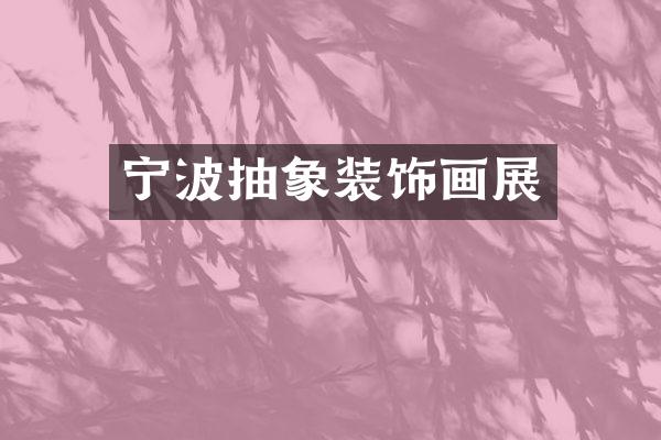 宁波抽象装饰画展