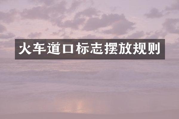 火车道口标志摆放规则