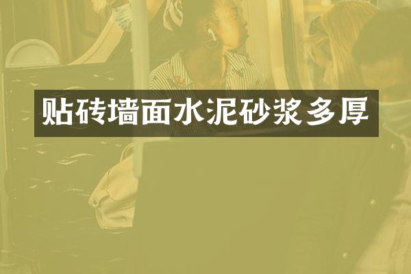 贴砖墙面水泥砂浆多厚