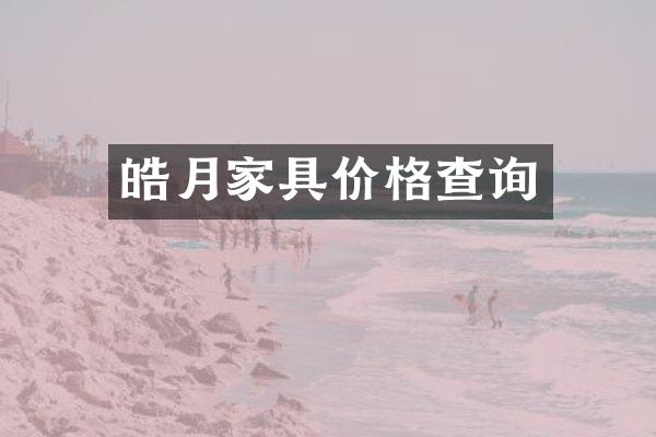 皓月家具价格查询