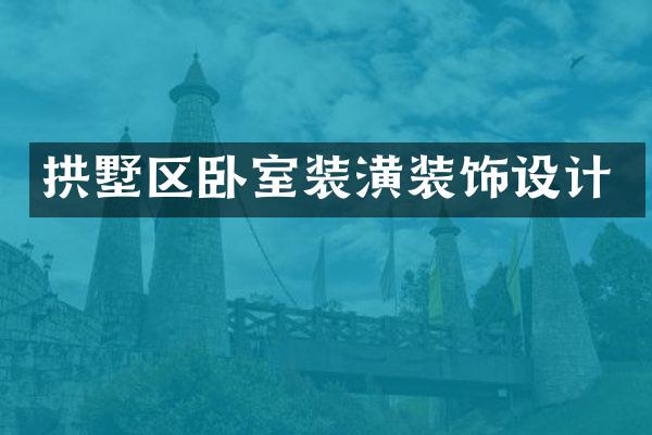 拱墅区卧室装潢装饰设计