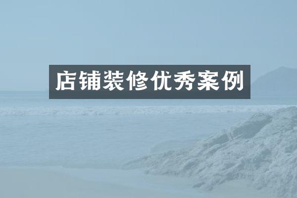 店铺装修优秀案例