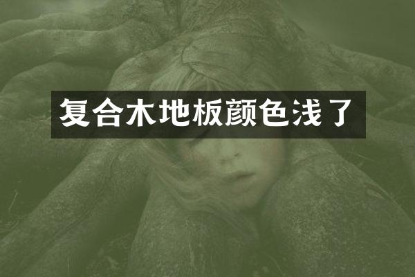 复合木地板颜色浅了
