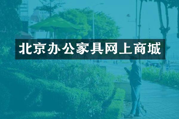 北京办公家具网上商城