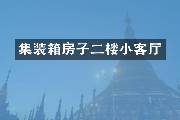 集装箱房子二楼小客厅