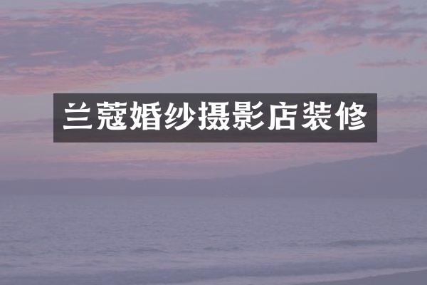 兰蔻婚纱摄影店装修