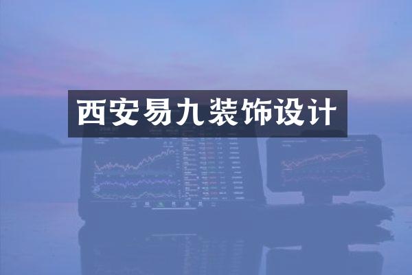 西安易九装饰设计