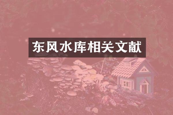 东风水库相关文献