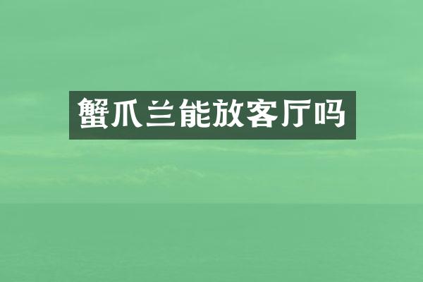 蟹爪兰能放客厅吗