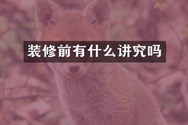 装修前有什么讲究吗