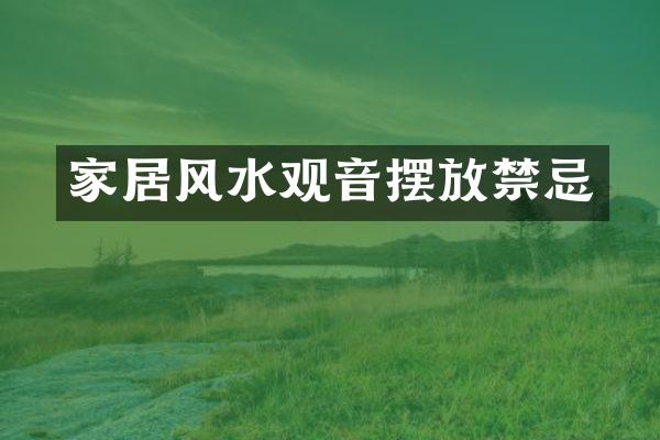 家居风水观音摆放禁忌