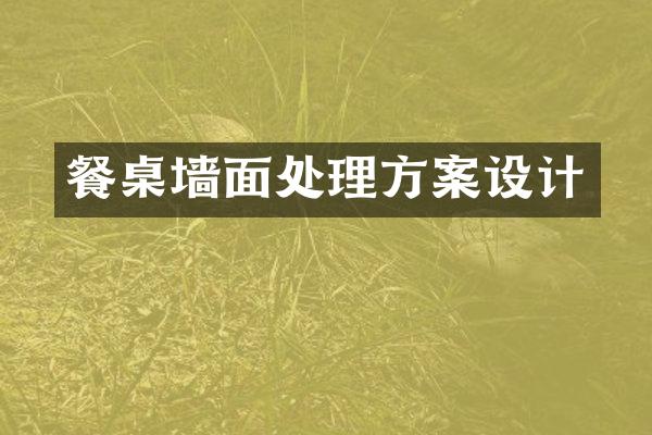 餐桌墙面处理方案设计