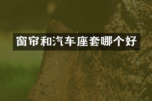 窗帘和汽车座套哪个好