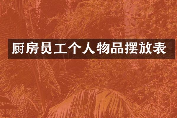 厨房员工个人物品摆放表