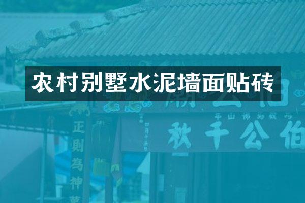农村别墅水泥墙面贴砖