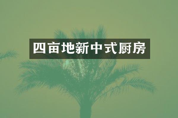 四亩地新中式厨房