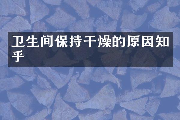 卫生间保持干燥的原因知乎