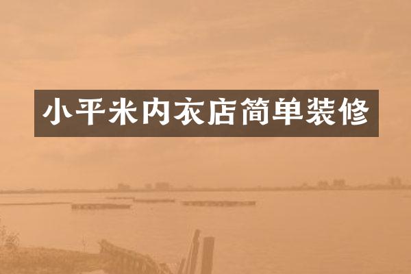 小平米内衣店简单装修