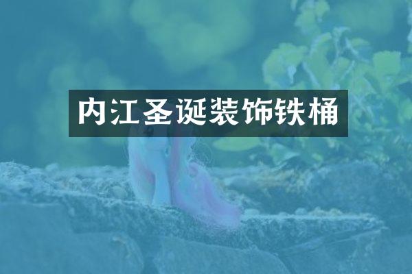 内江圣诞装饰铁桶