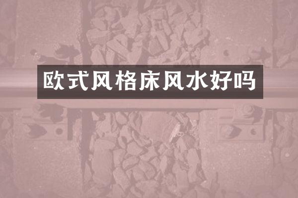 欧式风格床风水好吗